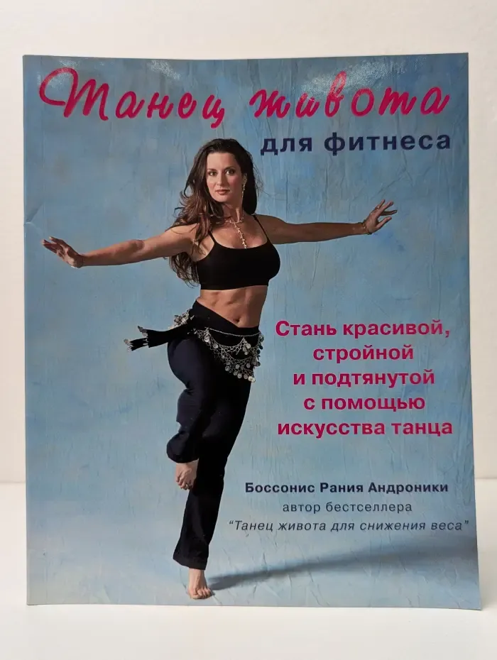 Танец живота для фитнеса