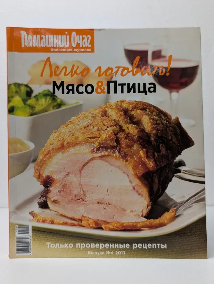 Домашний очаг. Легко готовить! Выпуск № 4/2011. Мясо и Птица
