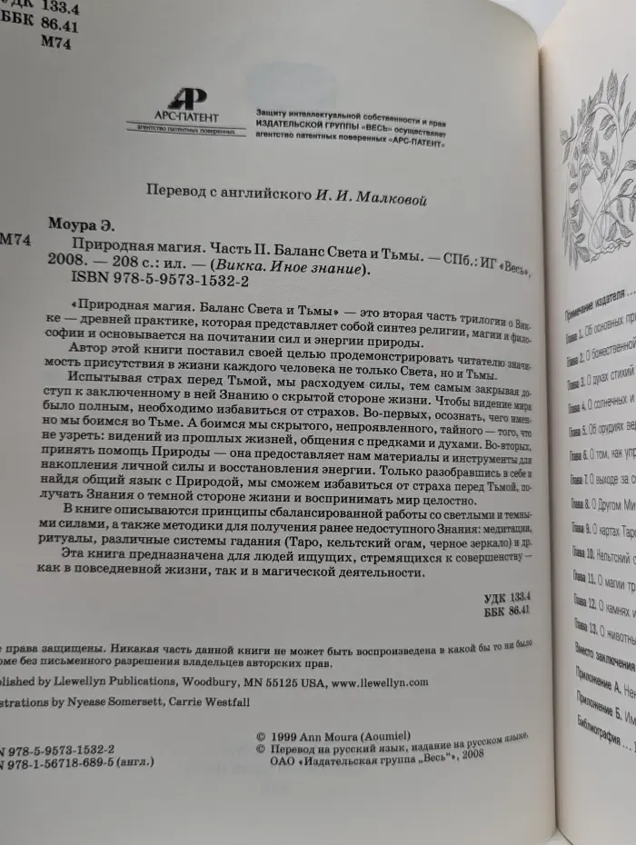 Викка. Иное знание. Природная магия. Часть 2. Баланс Света и Тьмы