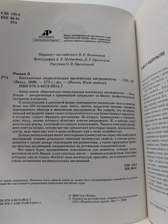 Викка. Иное знание. Викканская энциклопедия магических ингредиентов
