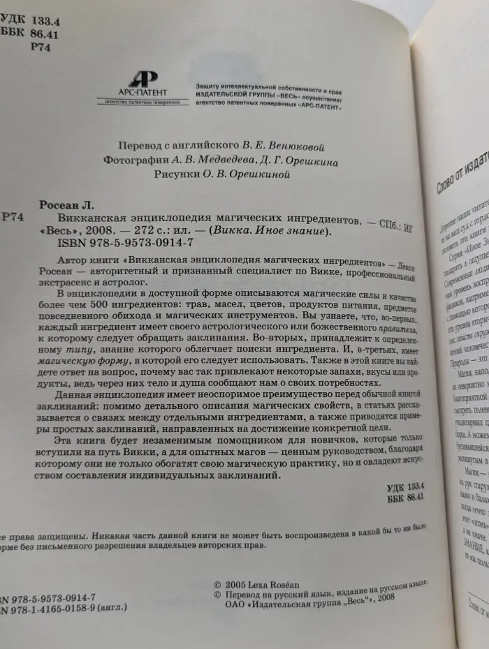 Викка. Иное знание. Викканская энциклопедия магических ингредиентов