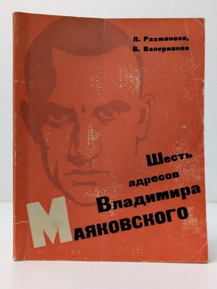 Шесть адресов Владимира Маяковского