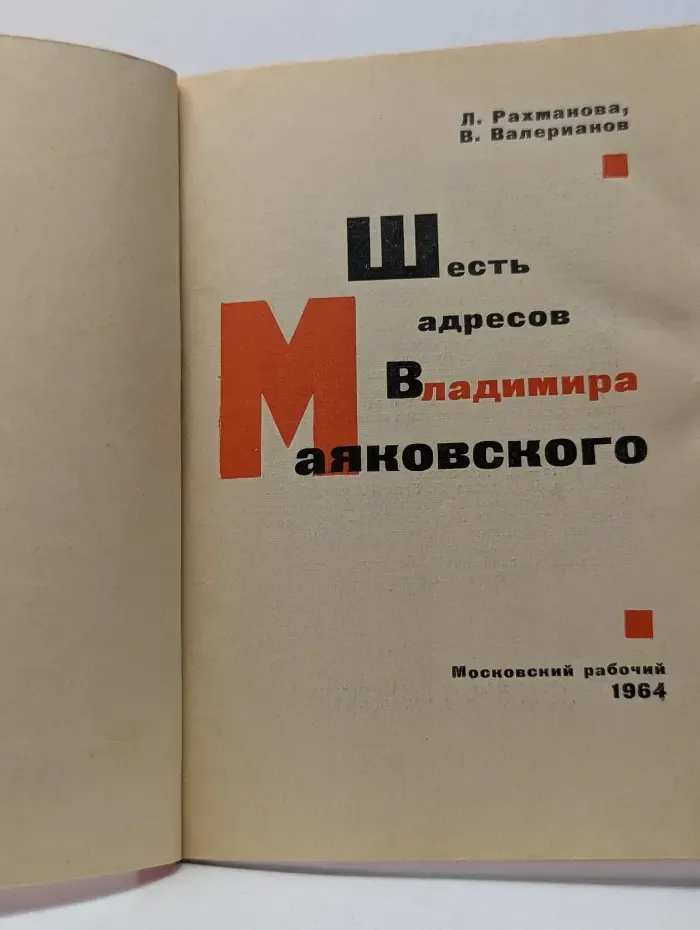 Шесть адресов Владимира Маяковского