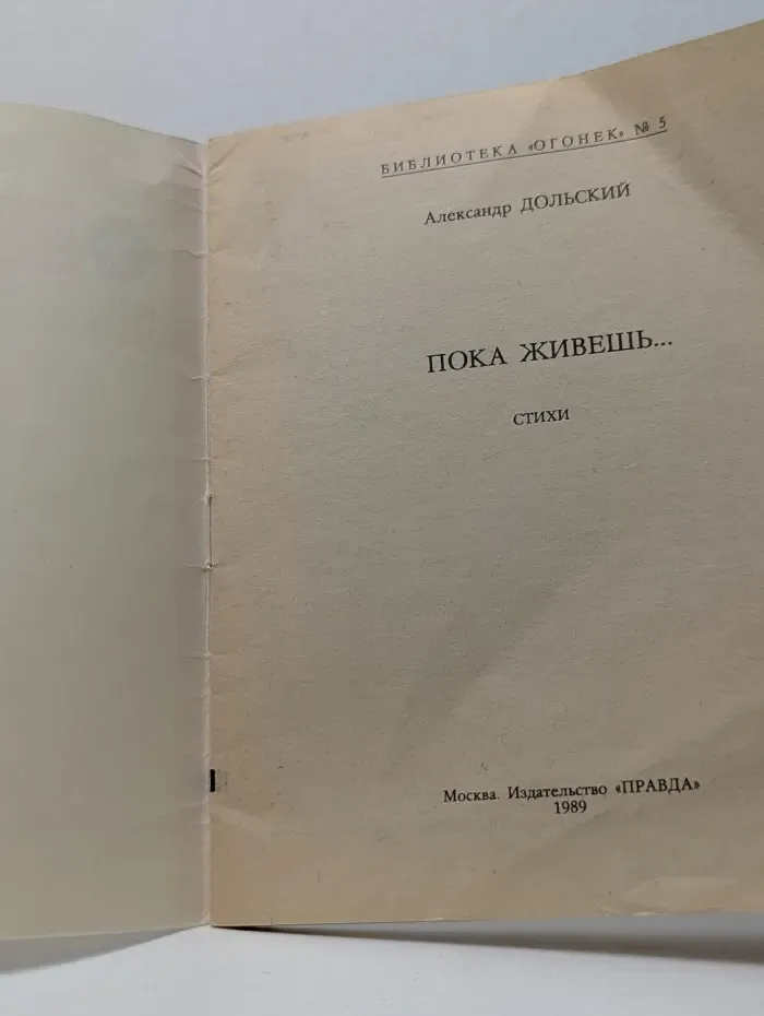 Библиотека "Огонек". Выпуск № 5/1989. Пока живешь...