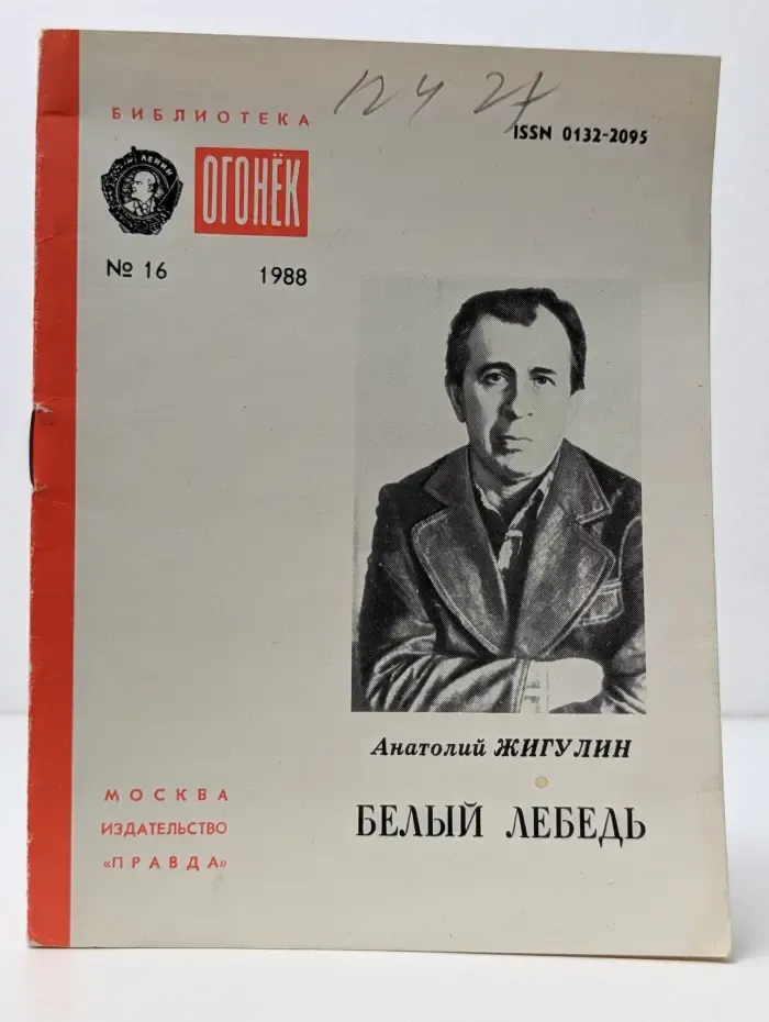 Библиотека "Огонек". Выпуск № 16/1988