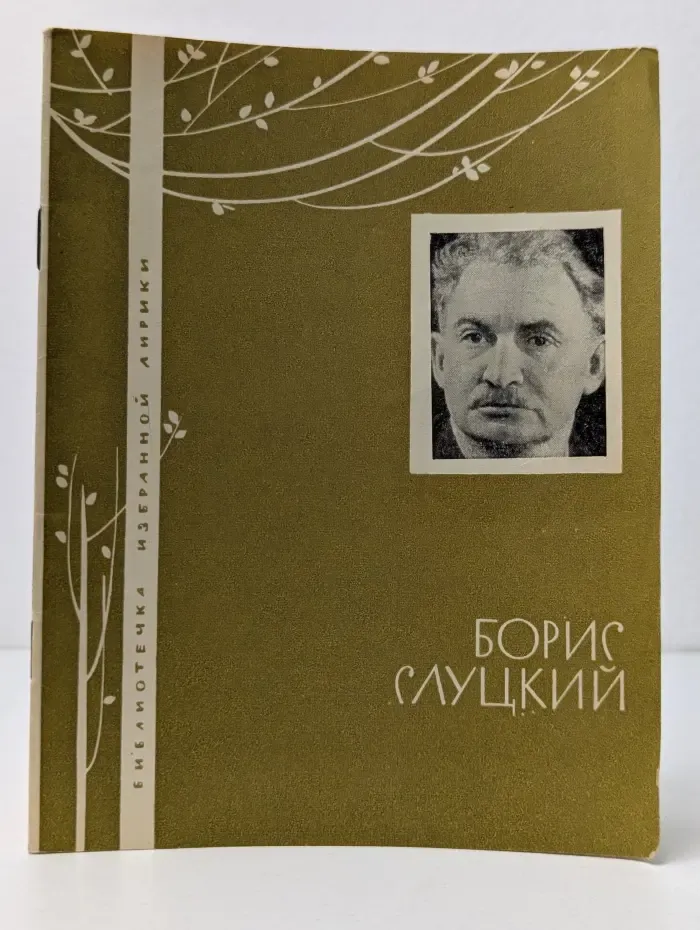 Библиотечка избранной лирики. Борис Слуцкий. Избранная лирика