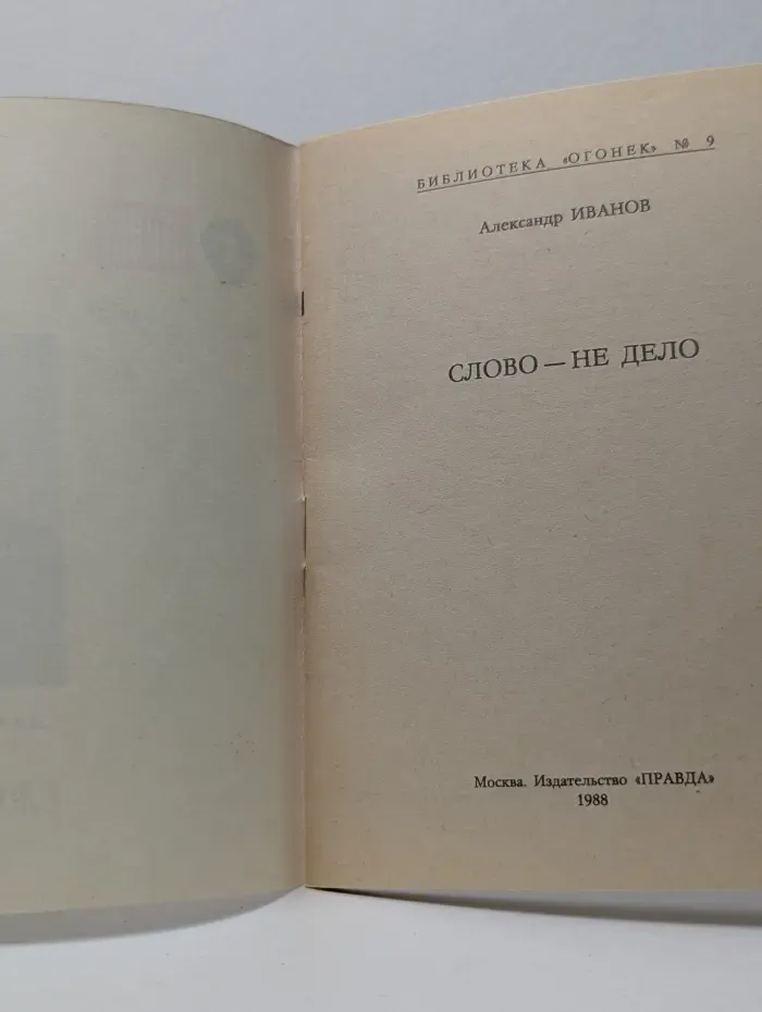 Библиотека Огонек. Выпуск № 9/1988. Слово - не дело