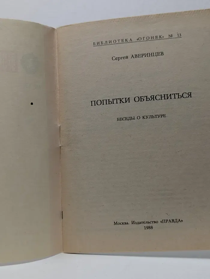 Библиотека "Огонек". Выпуск № 13/1988. Попытки объясниться