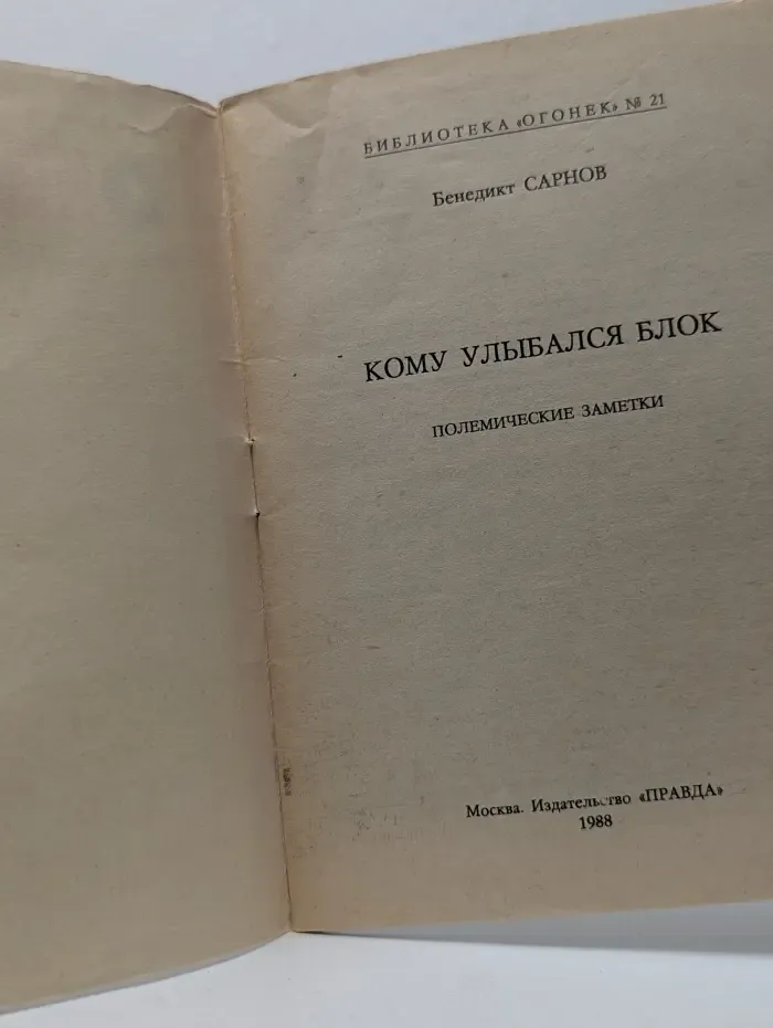 Библиотека Огонек. Выпуск № 21/1988. Кому улыбался Блок. Полемические заметки