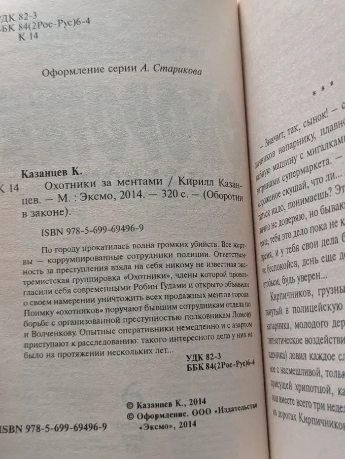 Оборотни в законе. Охотники за ментами