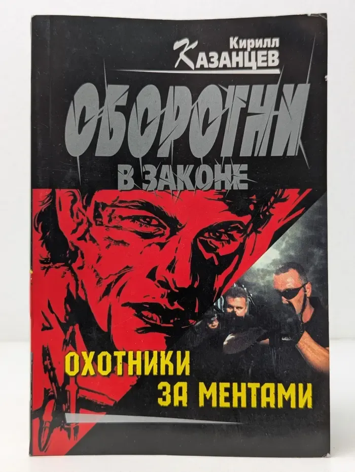 Оборотни в законе. Охотники за ментами