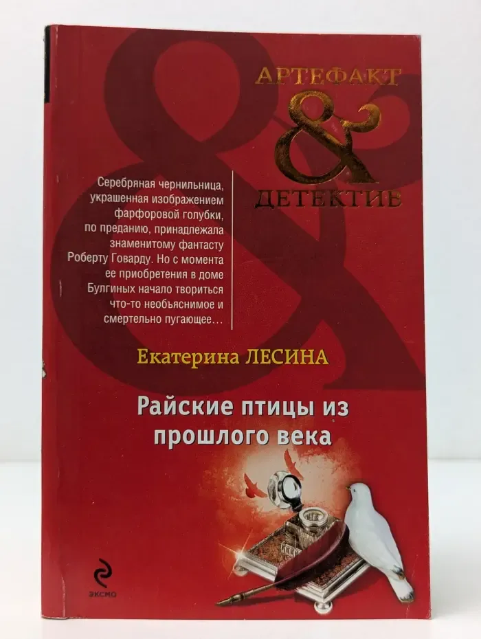 Артефакт-детектив. Райские птицы из прошлого века
