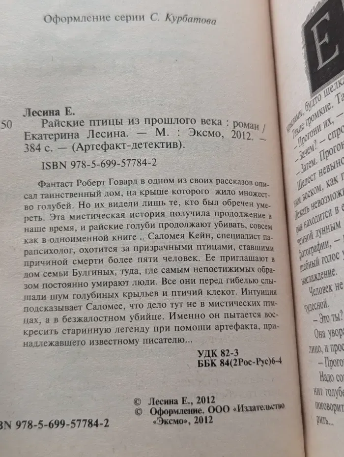 Артефакт-детектив. Райские птицы из прошлого века