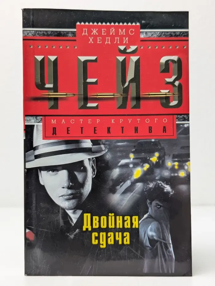 Двойная сдача