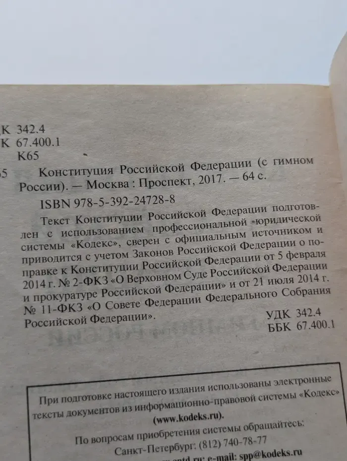Конституция Российской Федерации с гимном России