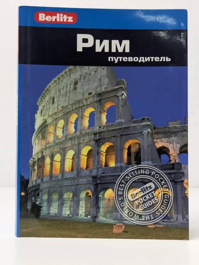 Berlitz. Рим: Путеводитель