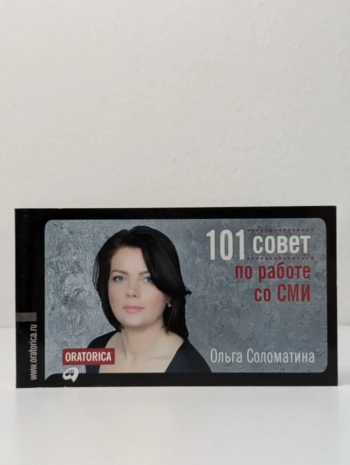 101 совет по работе со СМИ