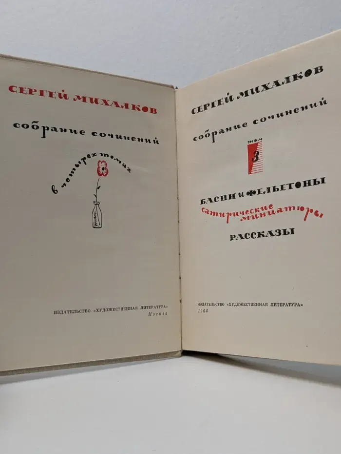 Сергей Михалков. Собрание сочинений в 4 томах. Том 3