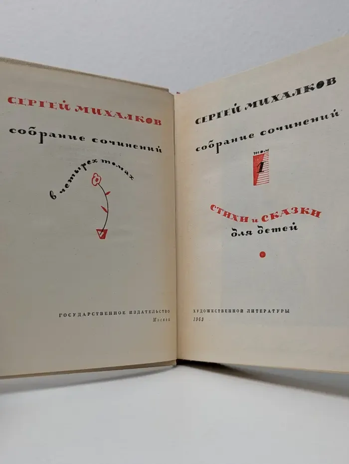 Сергей Михалков. Собрание сочинений в 4 томах. Том 1. Стихи и сказки для детей