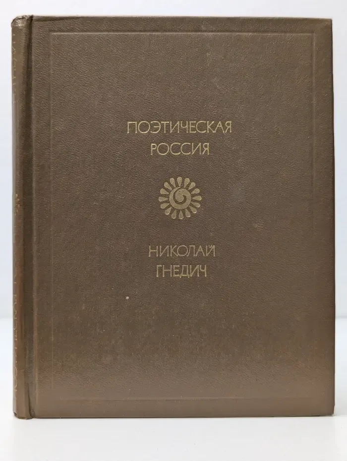 Поэтическая Россия. Николай Гнедич. Стихотворения. Поэмы