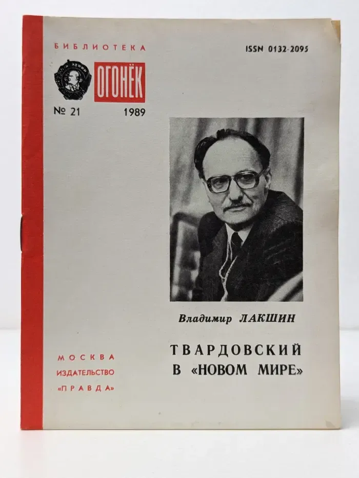 Библиотека Огонек. Выпуск № 21/1989. Твардовский в Новом мире
