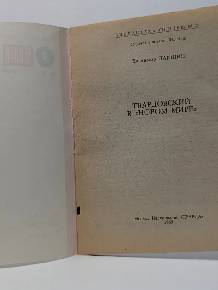 Библиотека Огонек. Выпуск № 21/1989. Твардовский в Новом мире