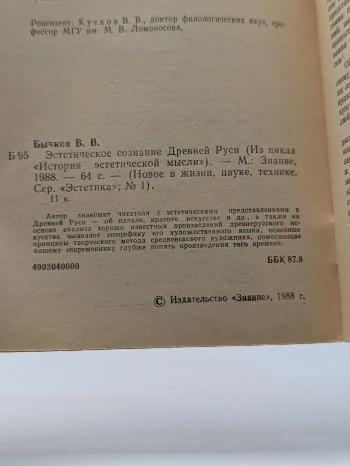 Новое в жизни, науке, технике. Эстетика. Выпуск № 1/1988. Эстетическое сознание Древней Руси