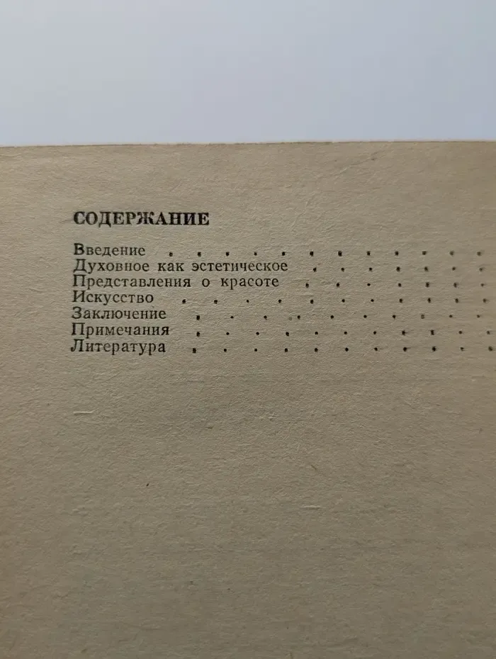 Новое в жизни, науке, технике. Эстетика. Выпуск № 1/1988. Эстетическое сознание Древней Руси