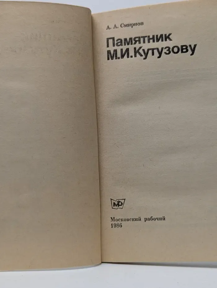 Биография московского памятника. Памятник М. И. Кутузову