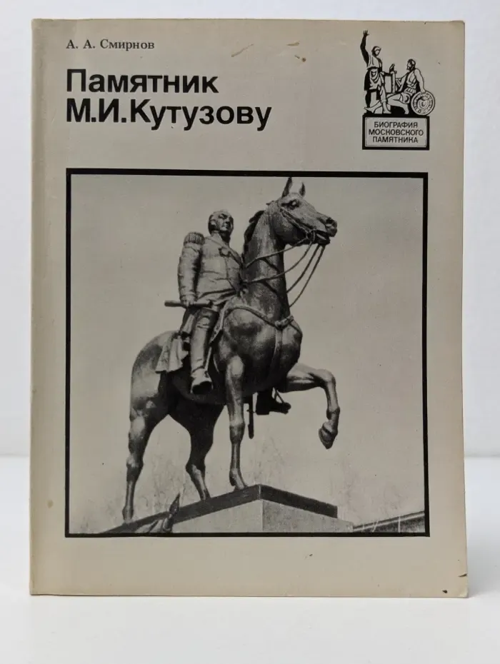 Биография московского памятника. Памятник М. И. Кутузову
