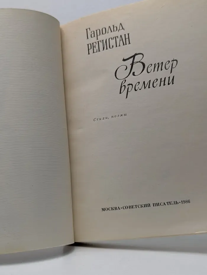 Ветер времени