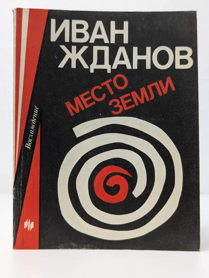 Восхождение. Место земли