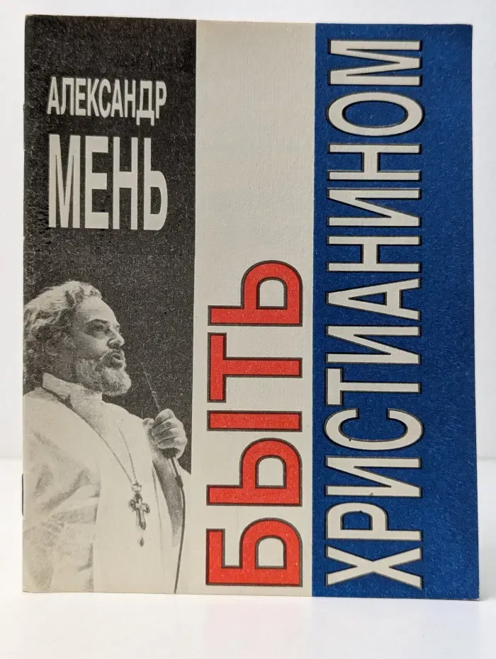 Быть христианином
