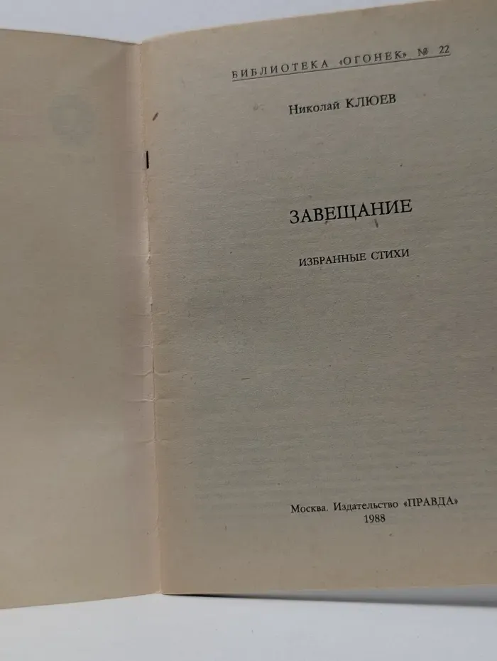 Библиотека Огонек. Выпуск № 22/1988. Завещание