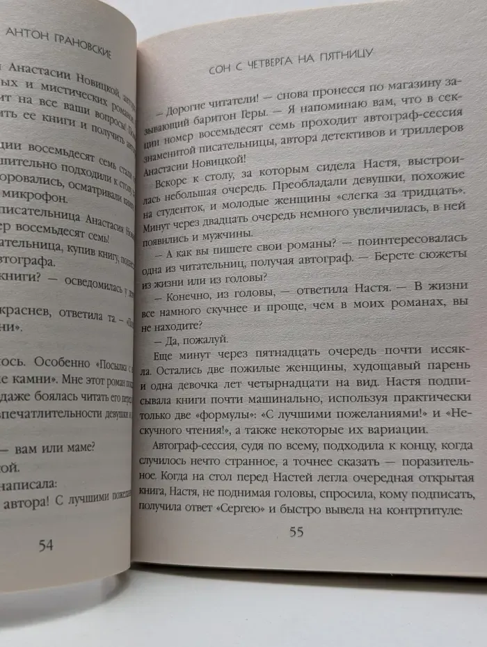 Детектив-лабиринт Е. и А. Грановских. Сон с четверга на пятницу
