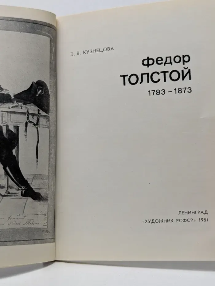 Федор Толстой. 1783-1873
