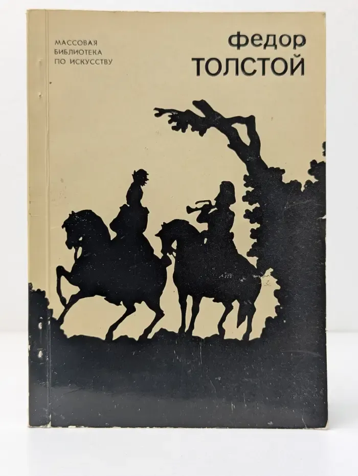 Федор Толстой. 1783-1873