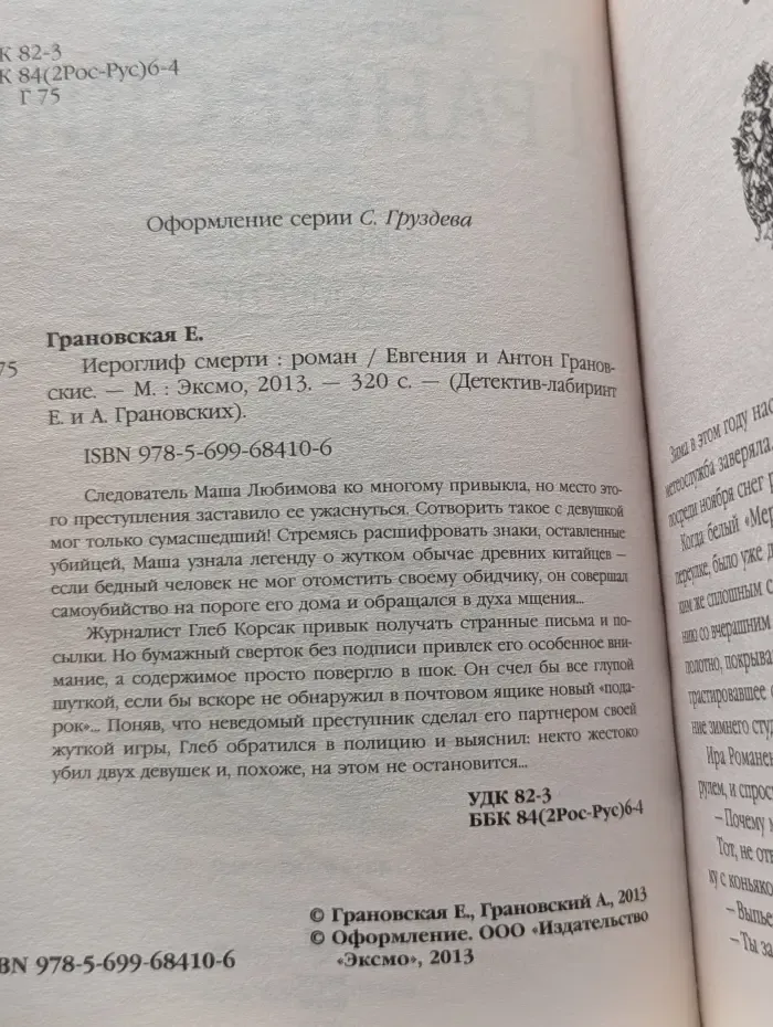 Детектив-лабиринт Евгении и Антона Грановских. Иероглиф смерти