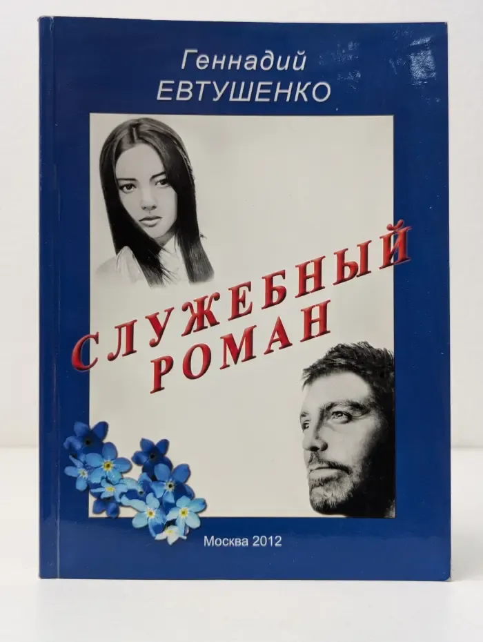 Служебный роман. Сентиментальная повесть