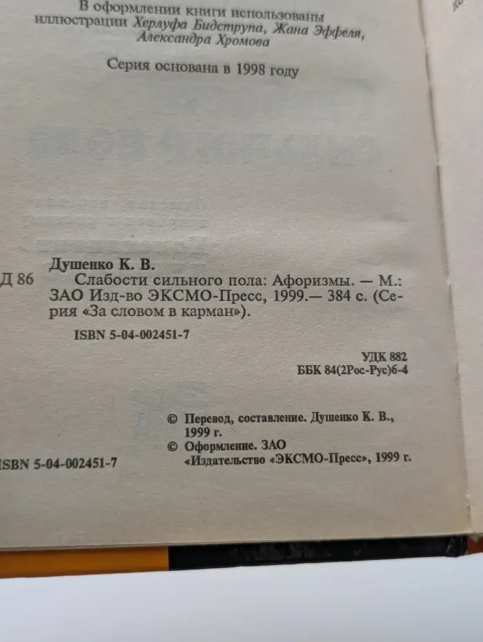 За словом в карман. Афоризмы. Слабости сильного пола
