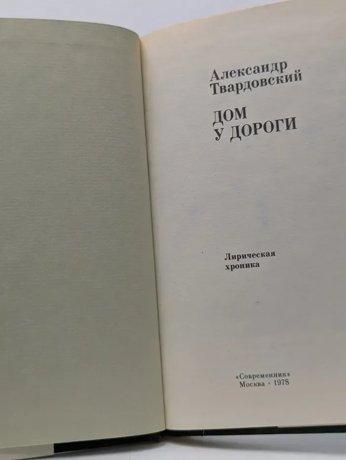 Дом у дороги