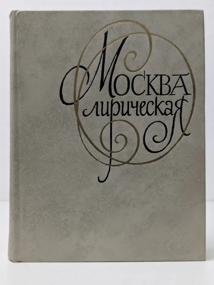 Москва лирическая. Антология одного стихотворения
