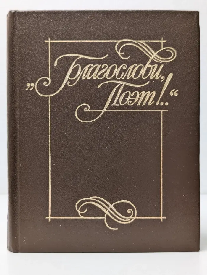 Благослови поэт!.. Книга 1