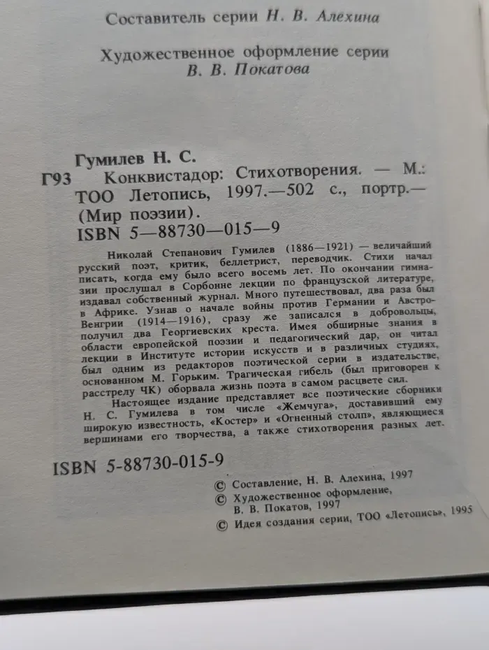 Мир поэзии. Конквистадор