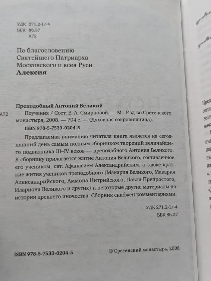 Духовная сокровищница. Преподобный Антоний Великий. Поучения