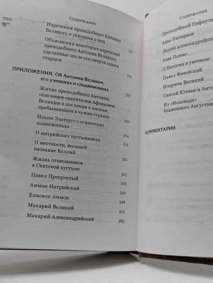 Духовная сокровищница. Преподобный Антоний Великий. Поучения