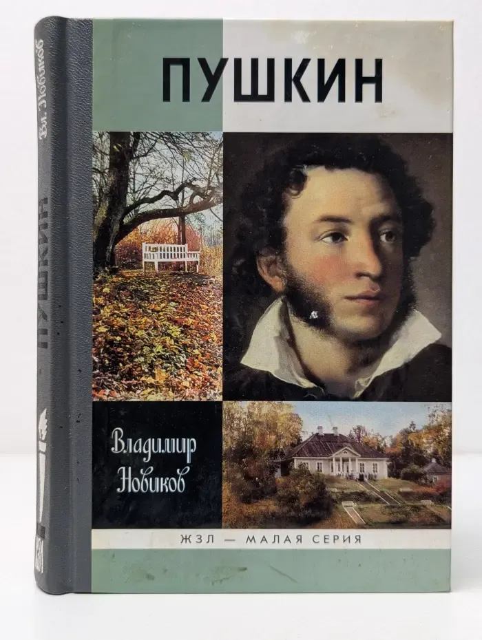 Жизнь замечательных людей. Пушкин