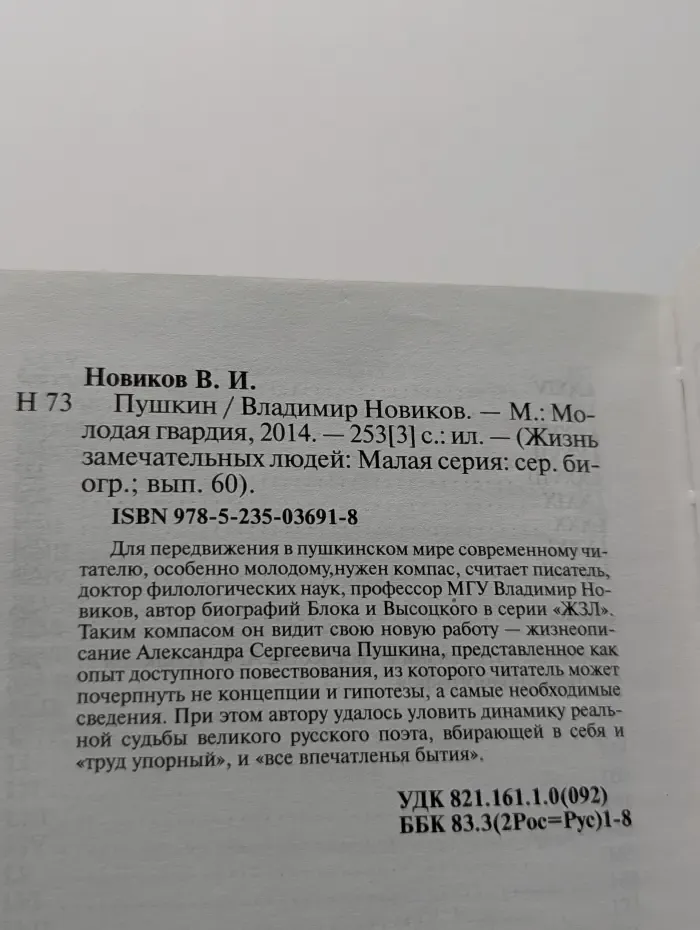 Жизнь замечательных людей. Пушкин