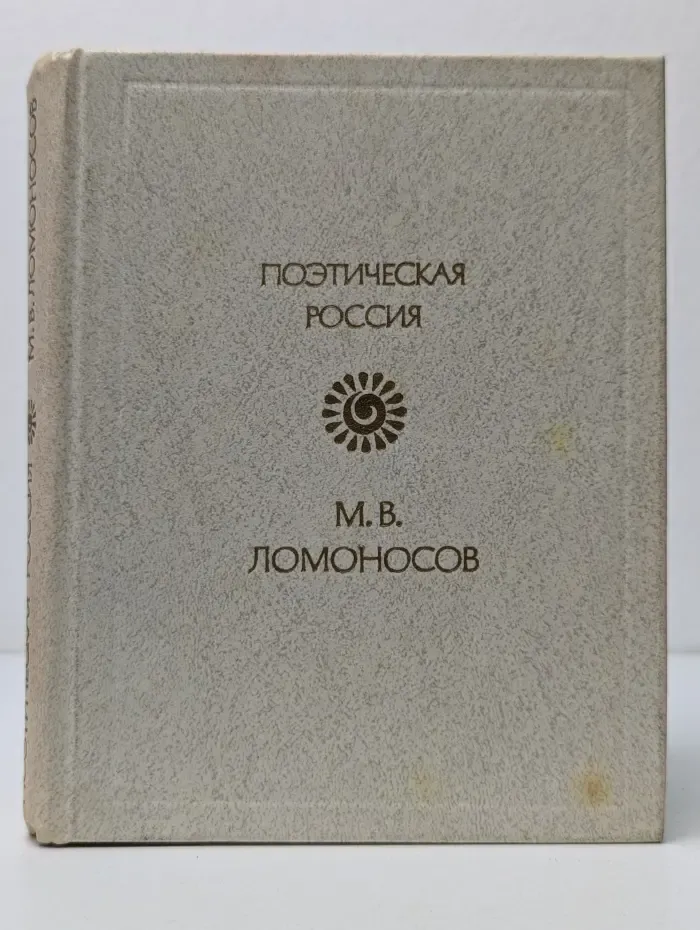 Поэтическая Россия. М. В. Ломоносов. Стихотворения