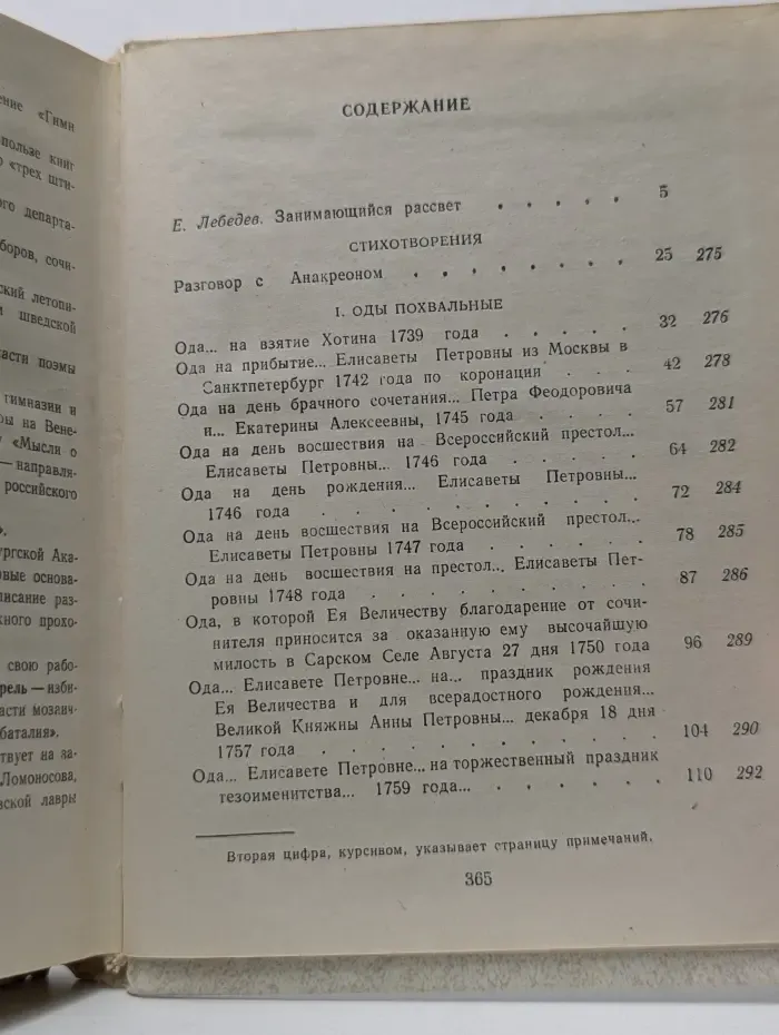 Поэтическая Россия. М. В. Ломоносов. Стихотворения